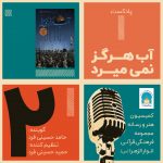 دومین پادکست فرهنگی هنری از سری پادکست های دفاع مقدس، با موضوع کتاب آب هرگز نمی میرد به قلم حمید حسام منتشر شد دومین پادکست فرهنگی هنری از سری پادکست های دفاع مقدس، با موضوع کتاب آب هرگز نمی میرد به قلم حمید حسام منتشر شد