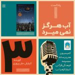 پادکست سوم از سری پادکست های دفاع مقدس با موضوع کتاب آب هرگز نمیمرد منتشر شد … پادکست سوم از سری پادکست های دفاع مقدس با موضوع کتاب آب هرگز نمیمرد منتشر شد …