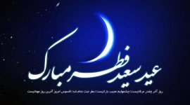 عید سعید فطر مبارک عید سعید فطر مبارک