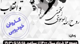 مسیرپیمایی کاروان خودرویی در شهر به یاد امام روح الله ره مسیرپیمایی کاروان خودرویی در شهر به یاد امام روح الله ره