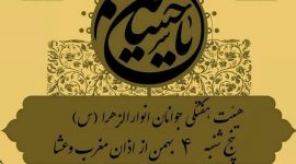 هیأت انوارالزهرا (سلام الله علیها) پنجشنبه ۴ بهمن ۹۷ هیأت انوارالزهرا (سلام الله علیها) پنجشنبه ۴ بهمن ۹۷
