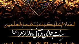 هیأت انوارالزهرا (سلام الله علیها) پنجشنبه ۱۸ بهمن ۹۷ هیأت انوارالزهرا (سلام الله علیها) پنجشنبه ۱۸ بهمن ۹۷