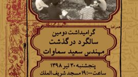 هیأت انوارالزهرا  ( سلام الله علیها ) با گرامیداشت دومین سالگرد درگذشت مهندس سعید سموات برگزار می شود