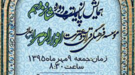 همایش پایان ترم دوره شانزدهم موسسه فرهنگی قرآن و عترت انوار الزهرا (س)🕌🇮🇷موسسه انوارالزهرا(س) 🇮🇷🕌 همایش پایان ترم دوره شانزدهم موسسه فرهنگی قرآن و عترت انوار الزهرا (س)🕌🇮🇷موسسه انوارالزهرا(س) 🇮🇷🕌